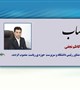 مشاور رئیس دانشگاه و سرپرست حوزه ی ریاست منصوب شد
